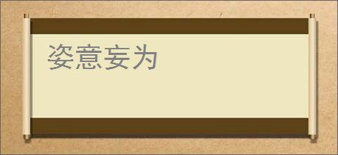 姿意妄为