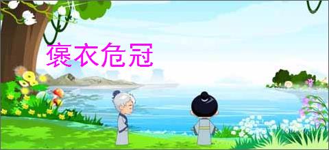 褒衣危冠