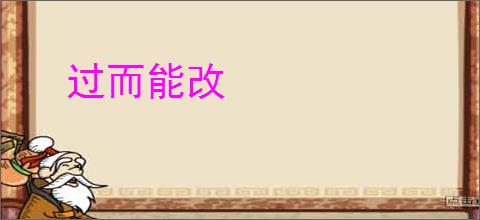 过而能改
