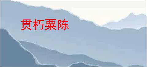 贯朽粟陈