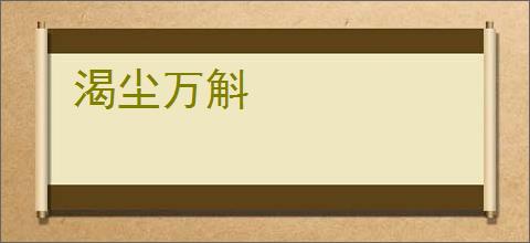 渴尘万斛