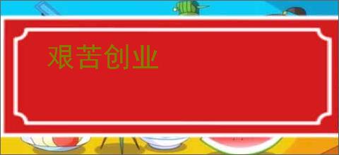 艰苦创业