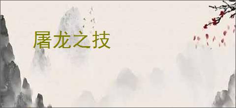 屠龙之技