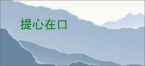 提心在口