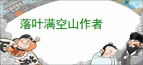 落叶满空山作者