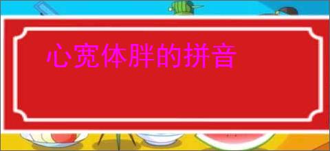 心宽体胖的拼音