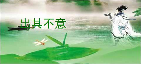 出其不意