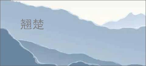 翘楚
