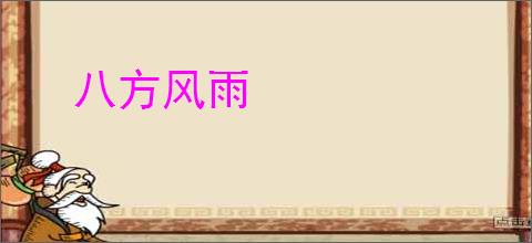 八方风雨