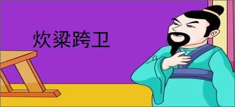 炊粱跨卫