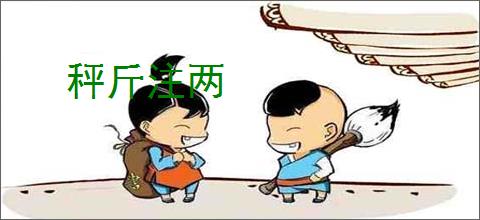 秤斤注两
