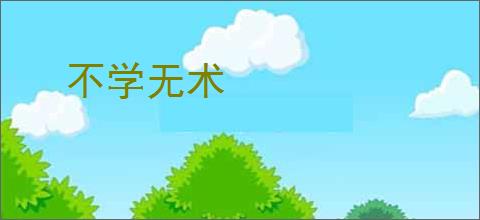不学无术