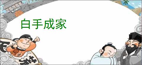 白手成家