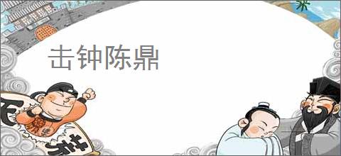 击钟陈鼎