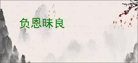 负恩昧良