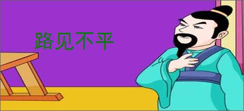 路见不平