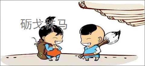 砺戈秣马