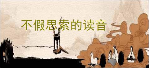 不假思索的读音