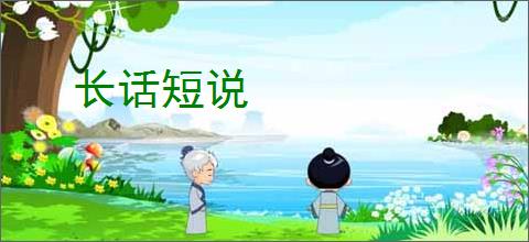 长话短说
