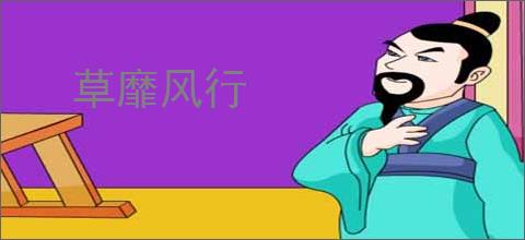 草靡风行
