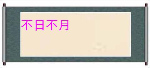 不日不月