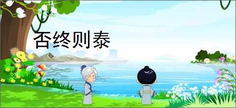 否终则泰