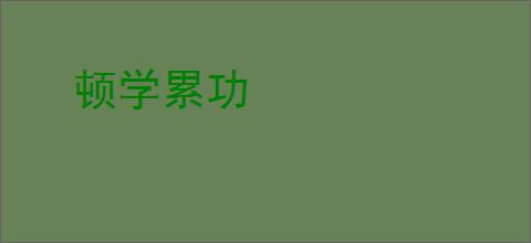 顿学累功