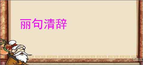 丽句清辞