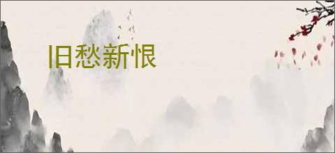 旧愁新恨