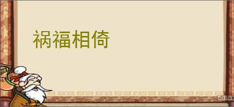 祸福相倚