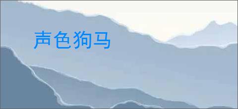 声色狗马