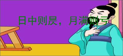 日中则昃，月满则亏