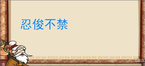 忍俊不禁