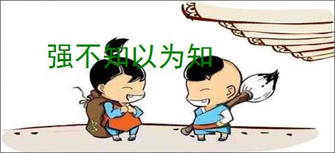 强不知以为知