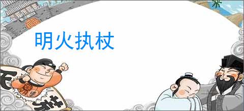 明火执杖