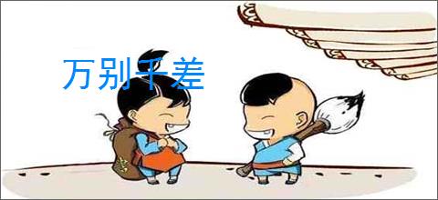 万别千差