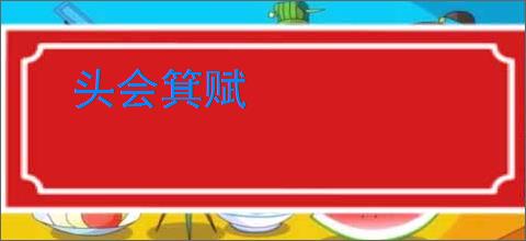 头会箕赋