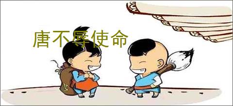 唐不辱使命