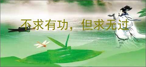 不求有功，但求无过