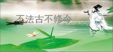 不法古不修今