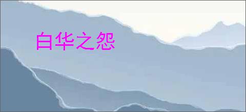 白华之怨