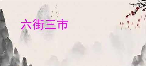 六街三市