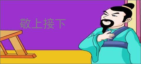 敬上接下