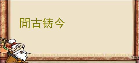 閒古铸今