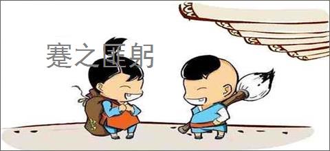 蹇之匪躬