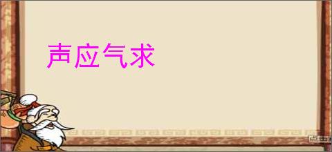 声应气求