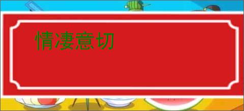 情凄意切