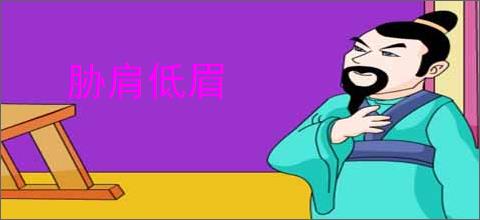 胁肩低眉