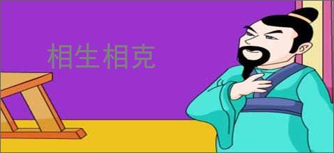相生相克