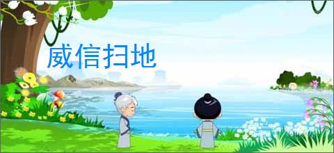 威信扫地